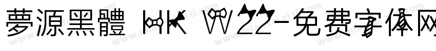 夢源黑體 HK W22字体转换